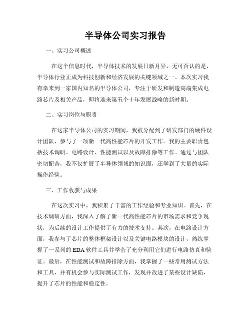 半导体公司实习报告