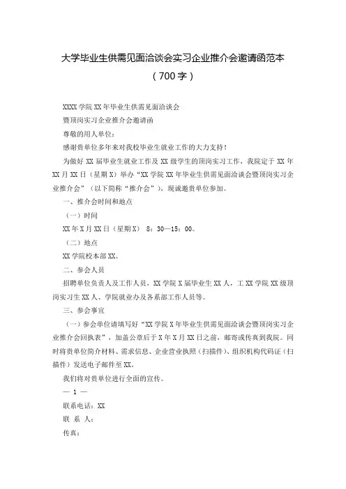 大学毕业生供需见面洽谈会实习企业推介会邀请函范本(700字)