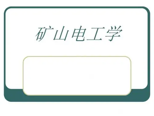 矿山电工学第一章138p