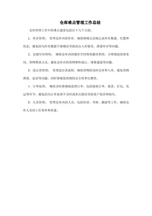 仓库难点管理工作总结