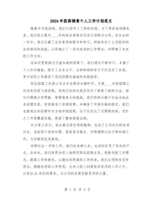 2024年医药销售个人工作计划范文（二篇）