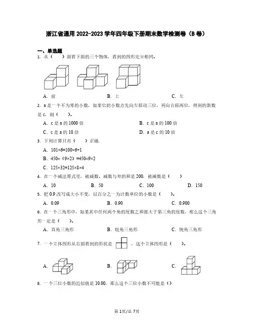 浙江省通用2022-2023学年四年级下册期末数学检测卷(B卷)含解析