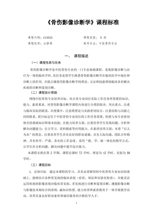 《骨伤影像诊断学》课程标准
