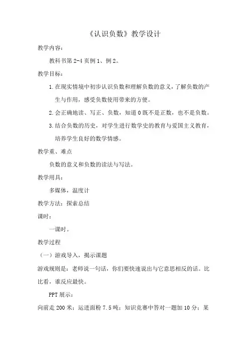小学数学认识负数教学设计学情分析教材分析课后反思