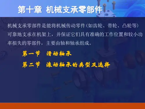 机械基础(多学时)第3版 第十章 机械支承零部件