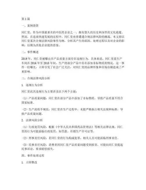 同仁堂合规法律风险案例(3篇)