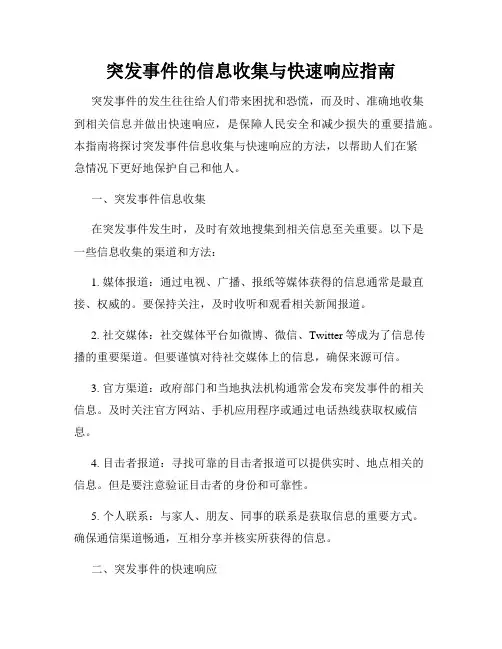 突发事件的信息收集与快速响应指南