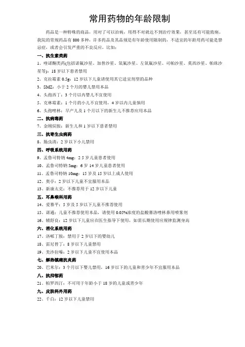 常用药物的年龄限制