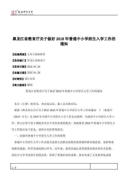 黑龙江省教育厅关于做好2018年普通中小学招生入学工作的通知