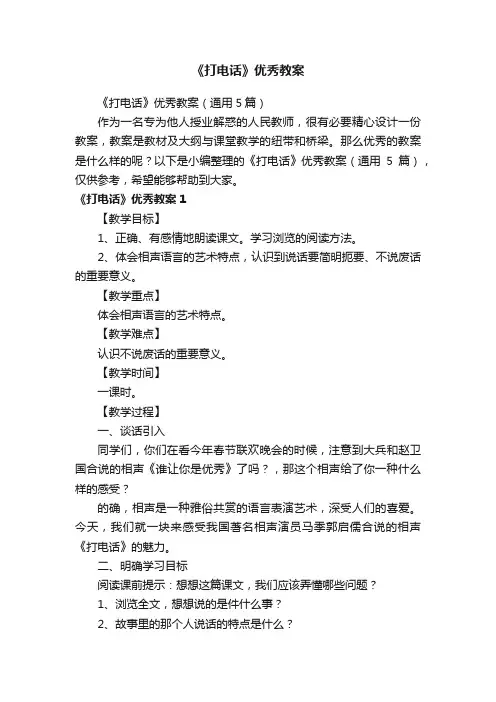 《打电话》优秀教案（通用5篇）
