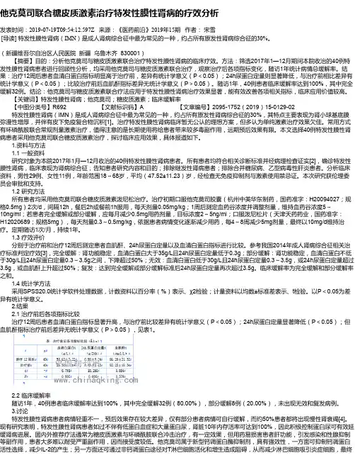 他克莫司联合糖皮质激素治疗特发性膜性肾病的疗效分析