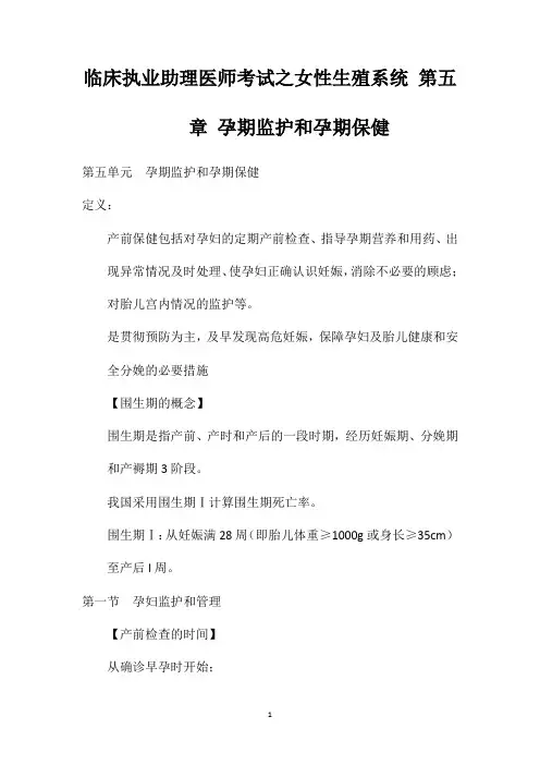 临床执业助理医师考试之女性生殖系统第五章孕期监护和孕期保健