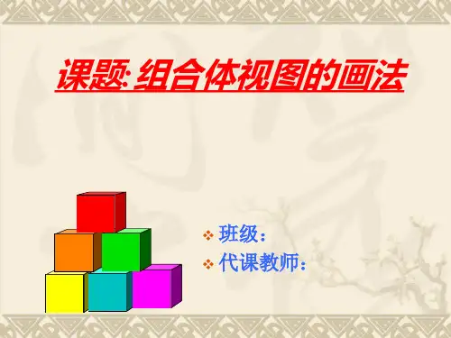 机械制图__组合体视图的画法