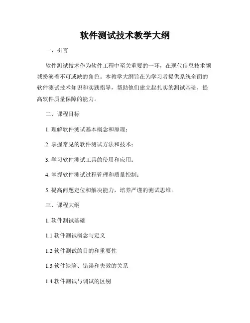 软件测试技术教学大纲