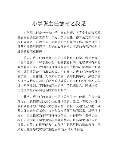 小学班主任德育之我见
