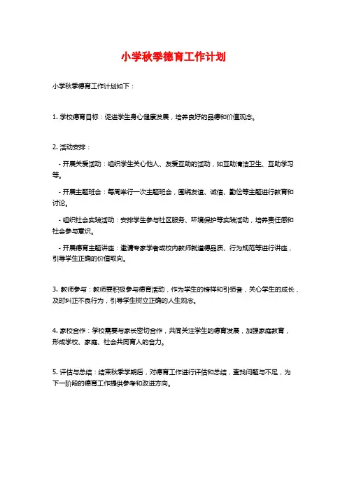 小学秋季德育工作计划