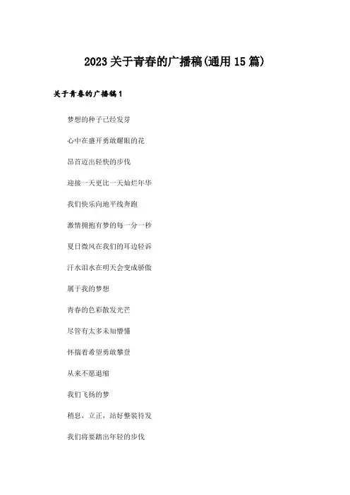 2023关于青春的广播稿(通用15篇)