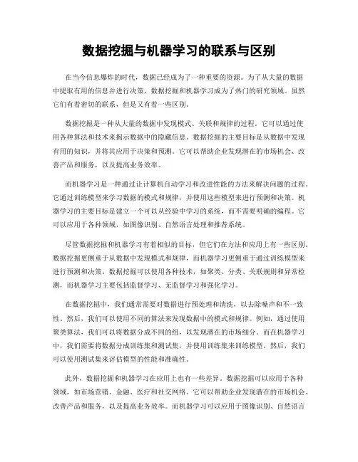 数据挖掘与机器学习的联系与区别