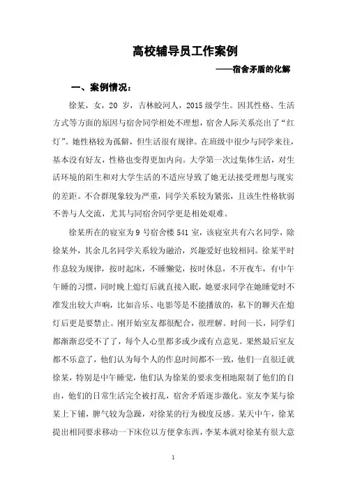 辅导员工作案例—宿舍矛盾化解