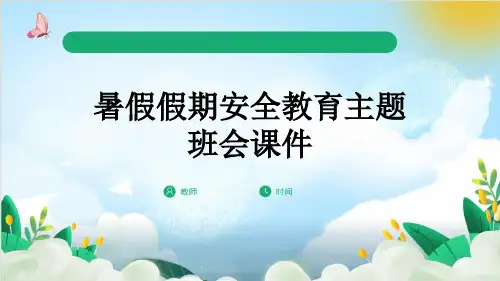 暑假假期安全教育主题班会课件