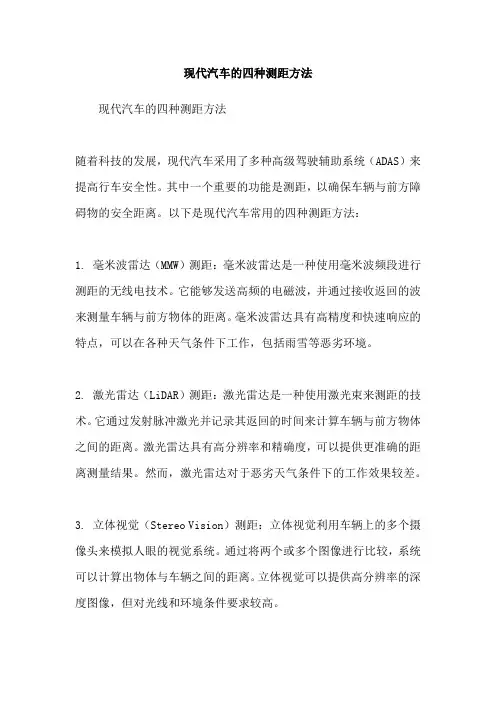 现代汽车的四种测距方法
