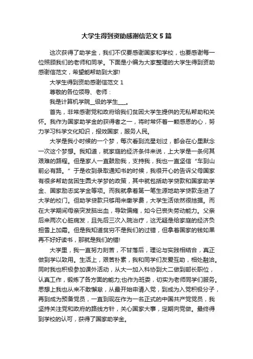 大学生得到资助感谢信范文5篇