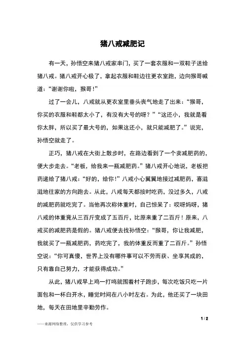 猪八戒减肥记_四年级作文_3