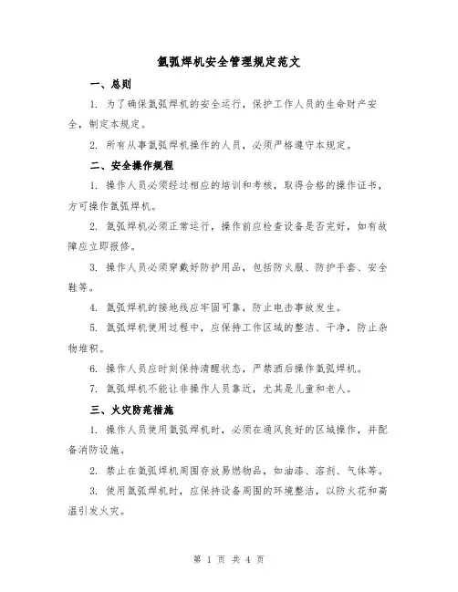氩弧焊机安全管理规定范文(三篇)