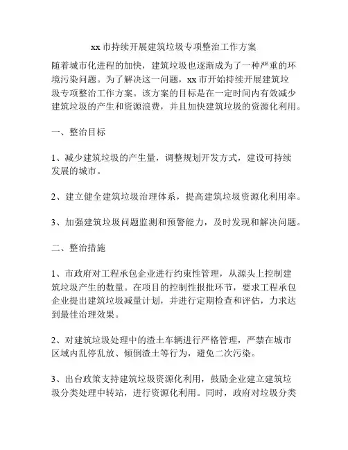 xx市持续开展建筑垃圾专项整治工作方案