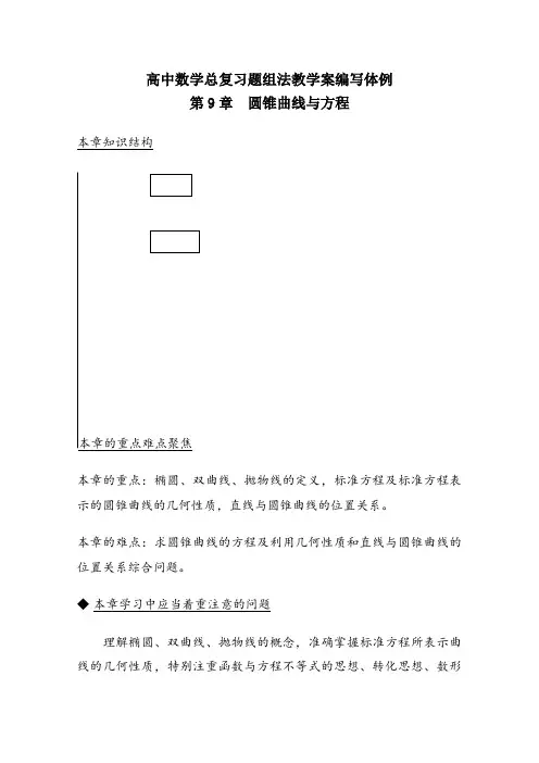 高中数学总复习教学案09：圆锥曲线与方程