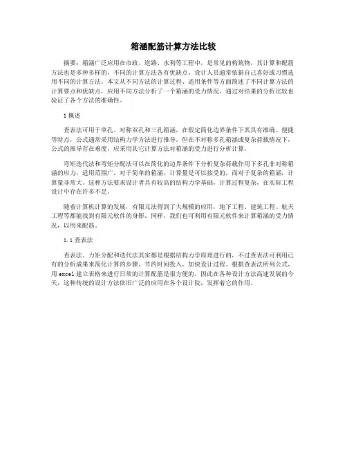 箱涵配筋计算方法比较