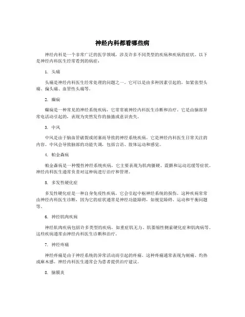 神经内科都看哪些病