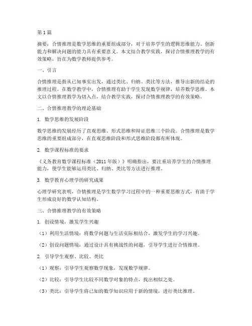 合情推理教学的实践经验(3篇)
