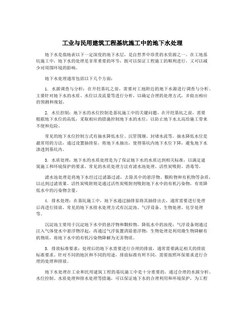工业与民用建筑工程基坑施工中的地下水处理
