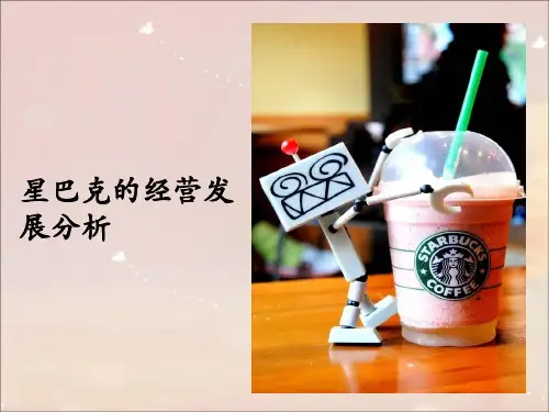 星巴克的经营发展分析