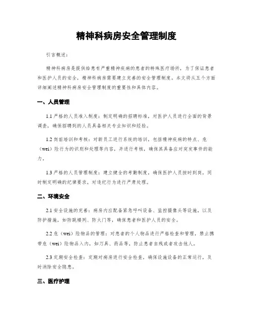 精神科病房安全管理制度