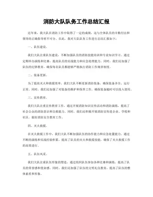 消防大队队务工作总结汇报
