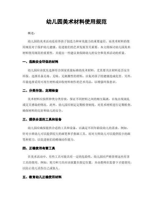 幼儿园美术材料使用规范