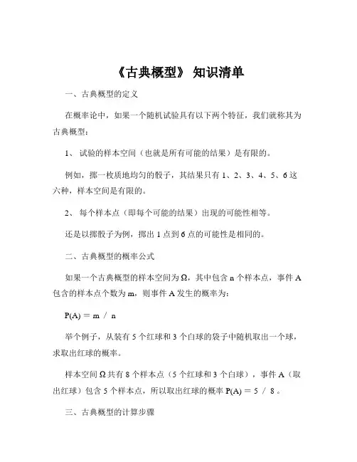 《古典概型》 知识清单