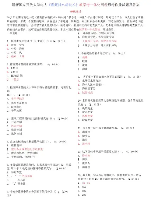 国家开放大学电大《灌溉排水新技术》教学考一体化网考形考作业试题及答案