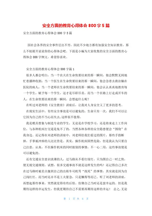 安全方面的教育心得体会800字5篇