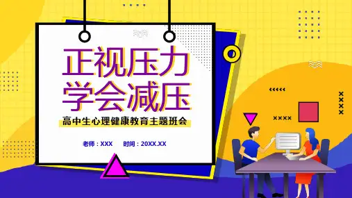 正视压力学会减压高中生心理健康教育主题班会授课演示