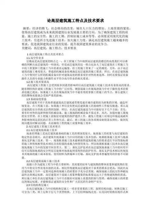 论高层建筑施工特点及技术要求