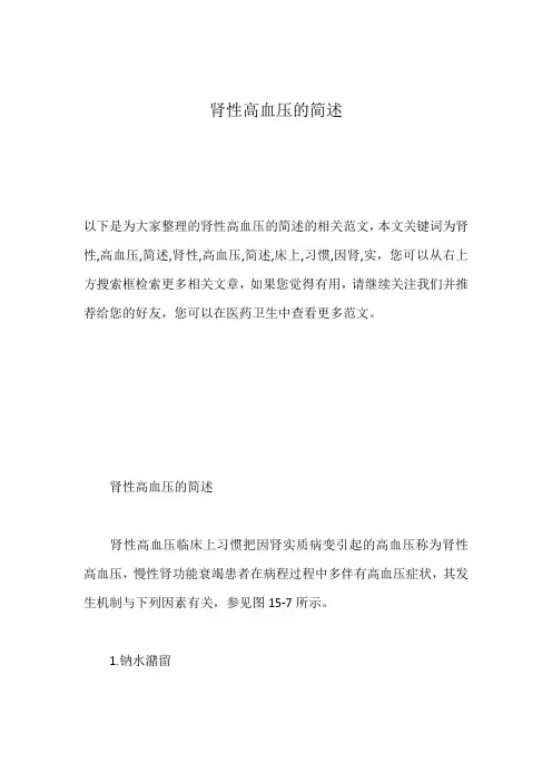肾性高血压的简述