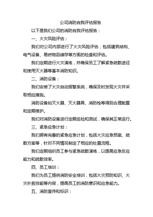 公司消防自我评估报告