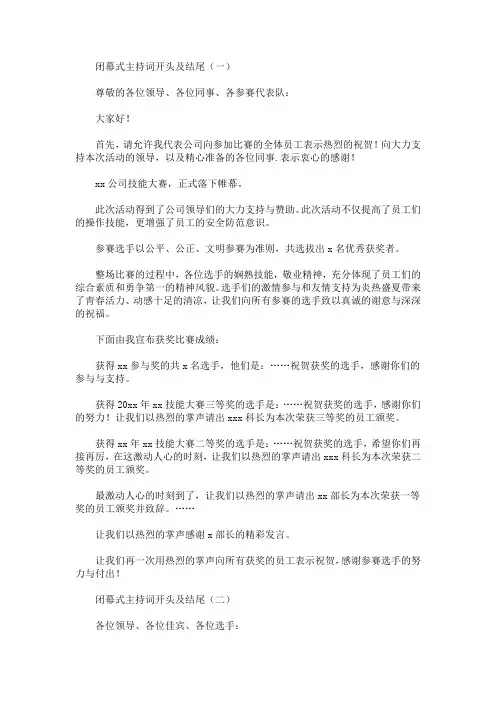 最新闭幕式主持词开头及结尾