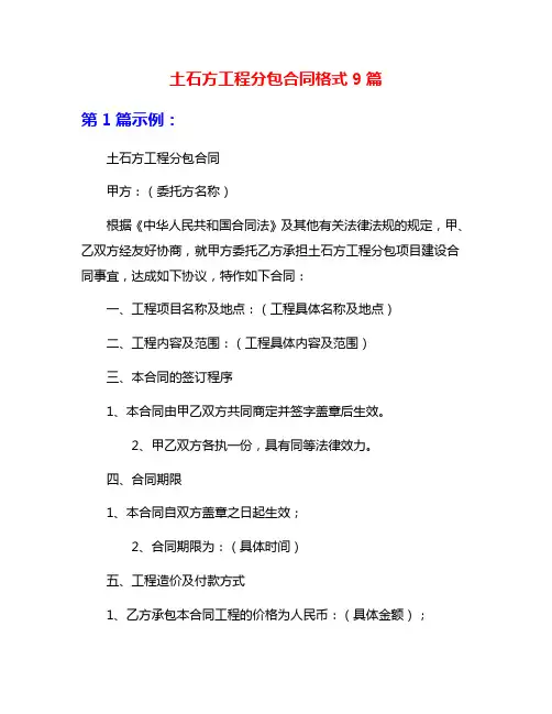 土石方工程分包合同格式9篇