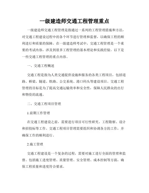 一级建造师交通工程管理重点