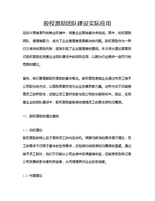 股权激励团队建设实际应用