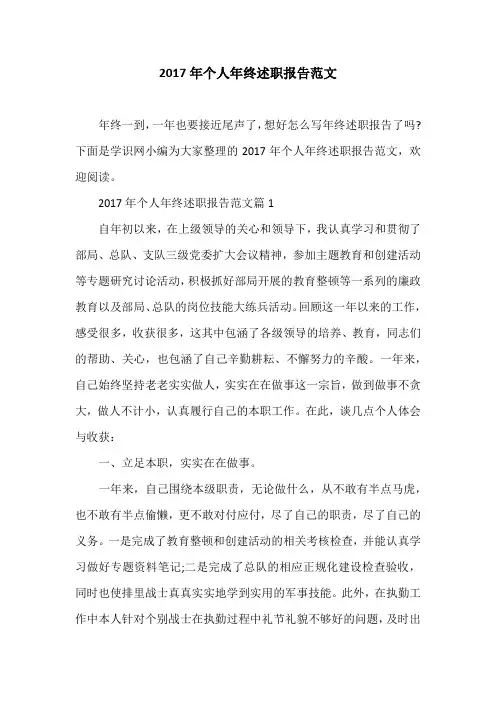 2017年个人年终述职报告范文